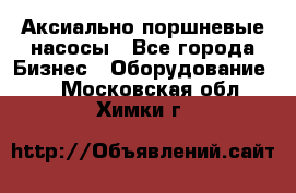 Аксиально-поршневые насосы - Все города Бизнес » Оборудование   . Московская обл.,Химки г.